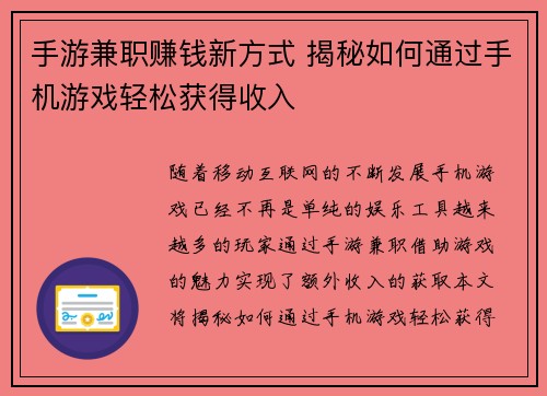 手游兼职赚钱新方式 揭秘如何通过手机游戏轻松获得收入