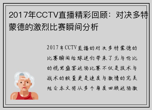 2017年CCTV直播精彩回顾：对决多特蒙德的激烈比赛瞬间分析