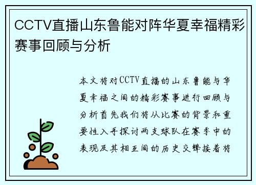 CCTV直播山东鲁能对阵华夏幸福精彩赛事回顾与分析