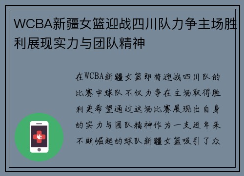 WCBA新疆女篮迎战四川队力争主场胜利展现实力与团队精神
