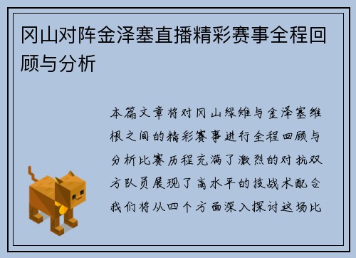 冈山对阵金泽塞直播精彩赛事全程回顾与分析
