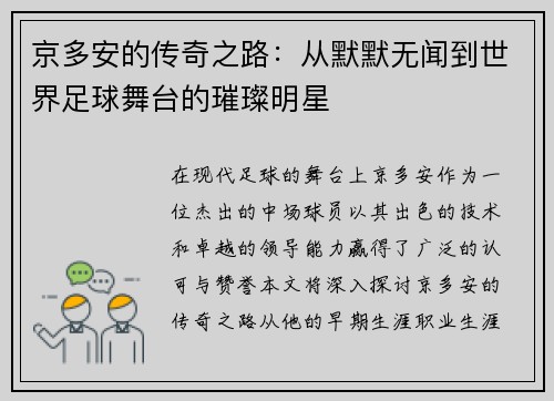 京多安的传奇之路：从默默无闻到世界足球舞台的璀璨明星