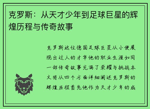 克罗斯：从天才少年到足球巨星的辉煌历程与传奇故事