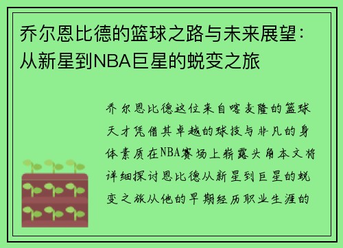 乔尔恩比德的篮球之路与未来展望：从新星到NBA巨星的蜕变之旅