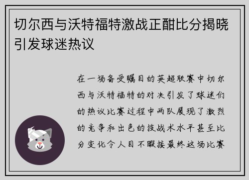 切尔西与沃特福特激战正酣比分揭晓引发球迷热议