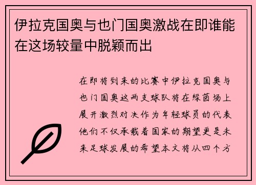 伊拉克国奥与也门国奥激战在即谁能在这场较量中脱颖而出