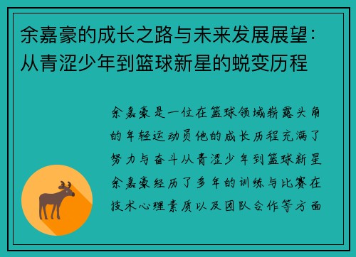 余嘉豪的成长之路与未来发展展望：从青涩少年到篮球新星的蜕变历程