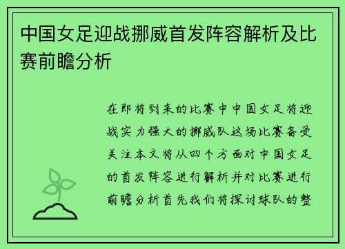 中国女足迎战挪威首发阵容解析及比赛前瞻分析