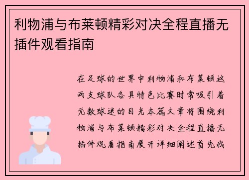 利物浦与布莱顿精彩对决全程直播无插件观看指南