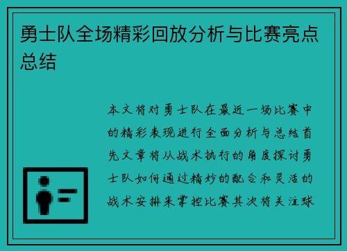 勇士队全场精彩回放分析与比赛亮点总结