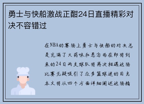 勇士与快船激战正酣24日直播精彩对决不容错过