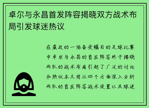 卓尔与永昌首发阵容揭晓双方战术布局引发球迷热议