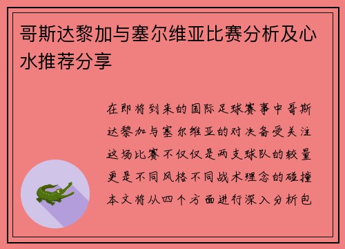哥斯达黎加与塞尔维亚比赛分析及心水推荐分享