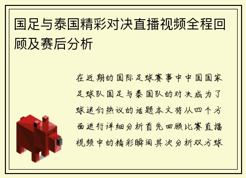 国足与泰国精彩对决直播视频全程回顾及赛后分析