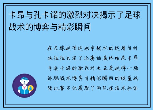 卡昂与孔卡诺的激烈对决揭示了足球战术的博弈与精彩瞬间