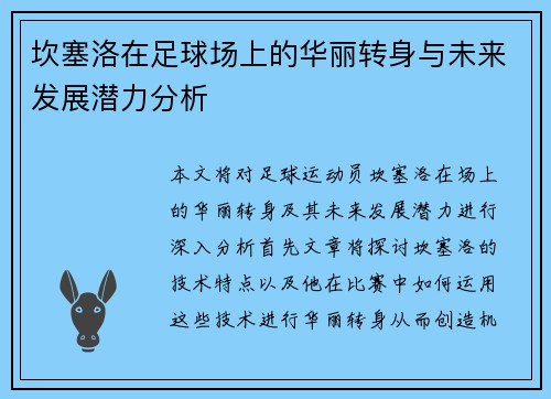 坎塞洛在足球场上的华丽转身与未来发展潜力分析