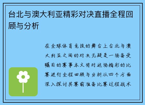 台北与澳大利亚精彩对决直播全程回顾与分析