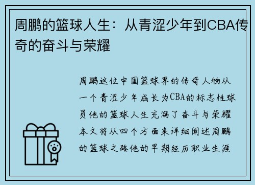 周鹏的篮球人生：从青涩少年到CBA传奇的奋斗与荣耀