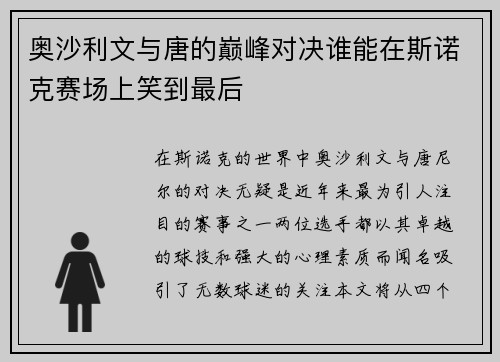 奥沙利文与唐的巅峰对决谁能在斯诺克赛场上笑到最后