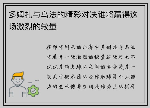 多姆扎与乌法的精彩对决谁将赢得这场激烈的较量