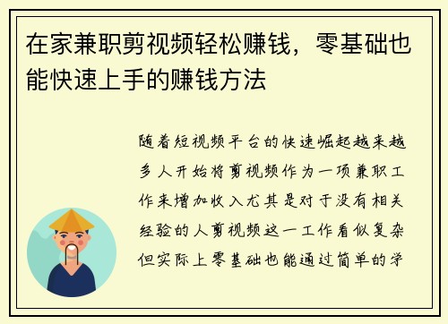 在家兼职剪视频轻松赚钱，零基础也能快速上手的赚钱方法