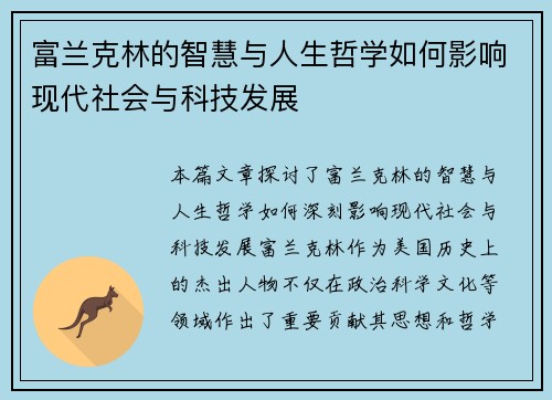 富兰克林的智慧与人生哲学如何影响现代社会与科技发展