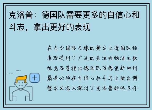 克洛普：德国队需要更多的自信心和斗志，拿出更好的表现