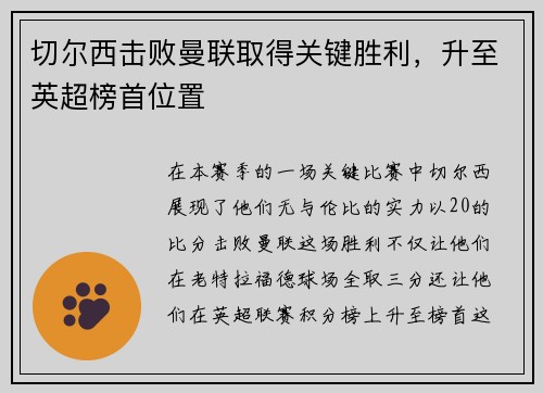 切尔西击败曼联取得关键胜利，升至英超榜首位置