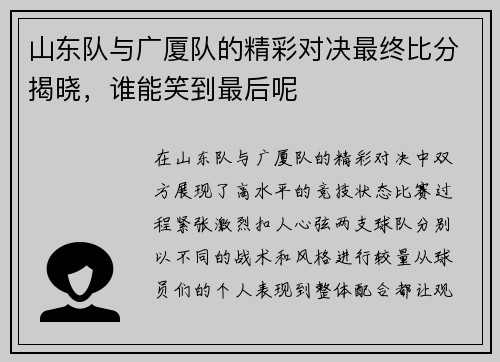 山东队与广厦队的精彩对决最终比分揭晓，谁能笑到最后呢