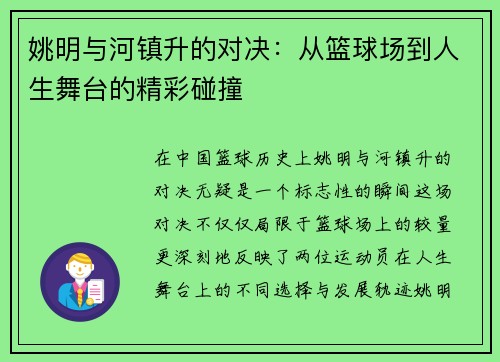 姚明与河镇升的对决：从篮球场到人生舞台的精彩碰撞