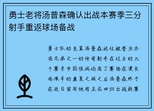 勇士老将汤普森确认出战本赛季三分射手重返球场备战