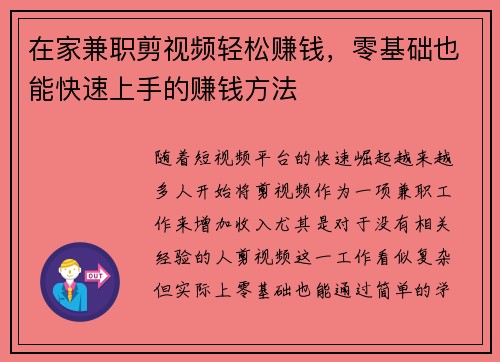 在家兼职剪视频轻松赚钱，零基础也能快速上手的赚钱方法