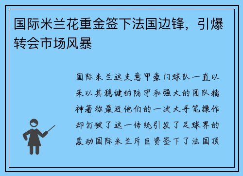 国际米兰花重金签下法国边锋，引爆转会市场风暴