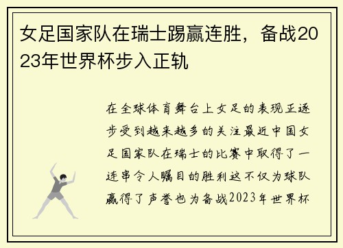 女足国家队在瑞士踢赢连胜，备战2023年世界杯步入正轨