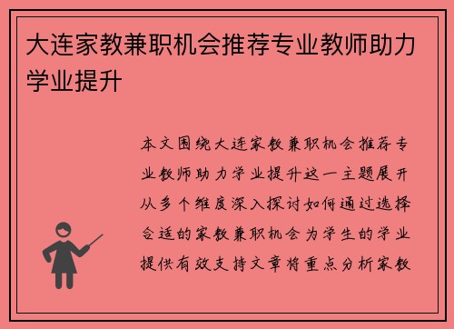 大连家教兼职机会推荐专业教师助力学业提升