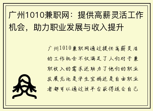 广州1010兼职网：提供高薪灵活工作机会，助力职业发展与收入提升
