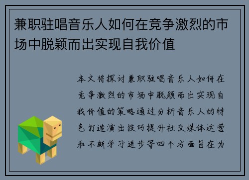 兼职驻唱音乐人如何在竞争激烈的市场中脱颖而出实现自我价值
