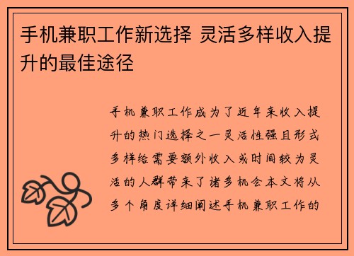 手机兼职工作新选择 灵活多样收入提升的最佳途径