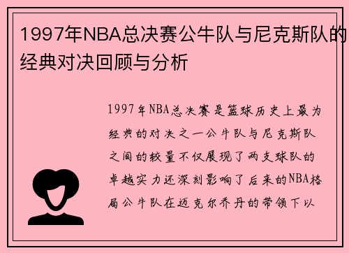 1997年NBA总决赛公牛队与尼克斯队的经典对决回顾与分析