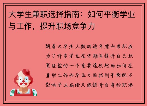 大学生兼职选择指南：如何平衡学业与工作，提升职场竞争力