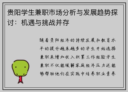 贵阳学生兼职市场分析与发展趋势探讨：机遇与挑战并存