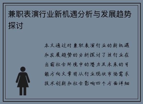 兼职表演行业新机遇分析与发展趋势探讨