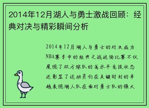 2014年12月湖人与勇士激战回顾：经典对决与精彩瞬间分析