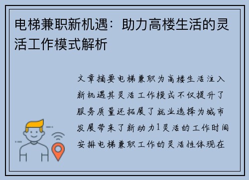 电梯兼职新机遇：助力高楼生活的灵活工作模式解析