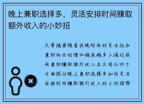 晚上兼职选择多，灵活安排时间赚取额外收入的小妙招