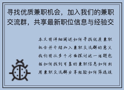 寻找优质兼职机会，加入我们的兼职交流群，共享最新职位信息与经验交流