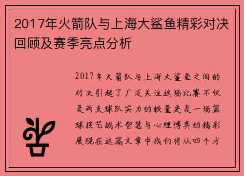 2017年火箭队与上海大鲨鱼精彩对决回顾及赛季亮点分析