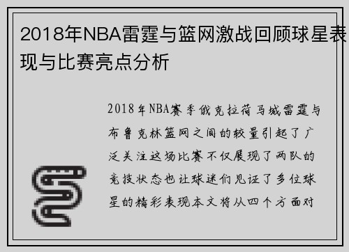 2018年NBA雷霆与篮网激战回顾球星表现与比赛亮点分析