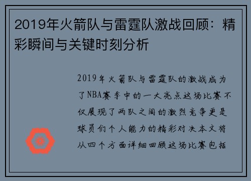 2019年火箭队与雷霆队激战回顾：精彩瞬间与关键时刻分析