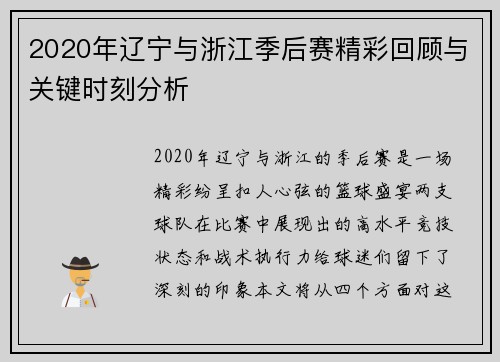 2020年辽宁与浙江季后赛精彩回顾与关键时刻分析